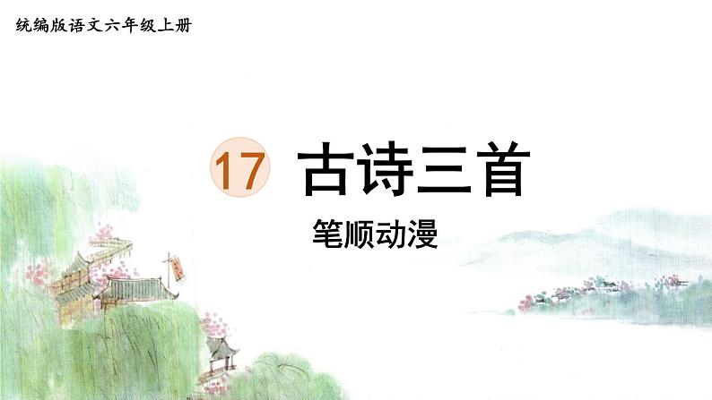 18.《古诗三首》 生字课件（笔顺动漫）01