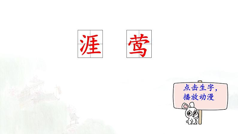 18.《古诗三首》 生字课件（笔顺动漫）02