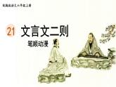 22.《文言文二則》 生字課件（筆順動(dòng)漫）