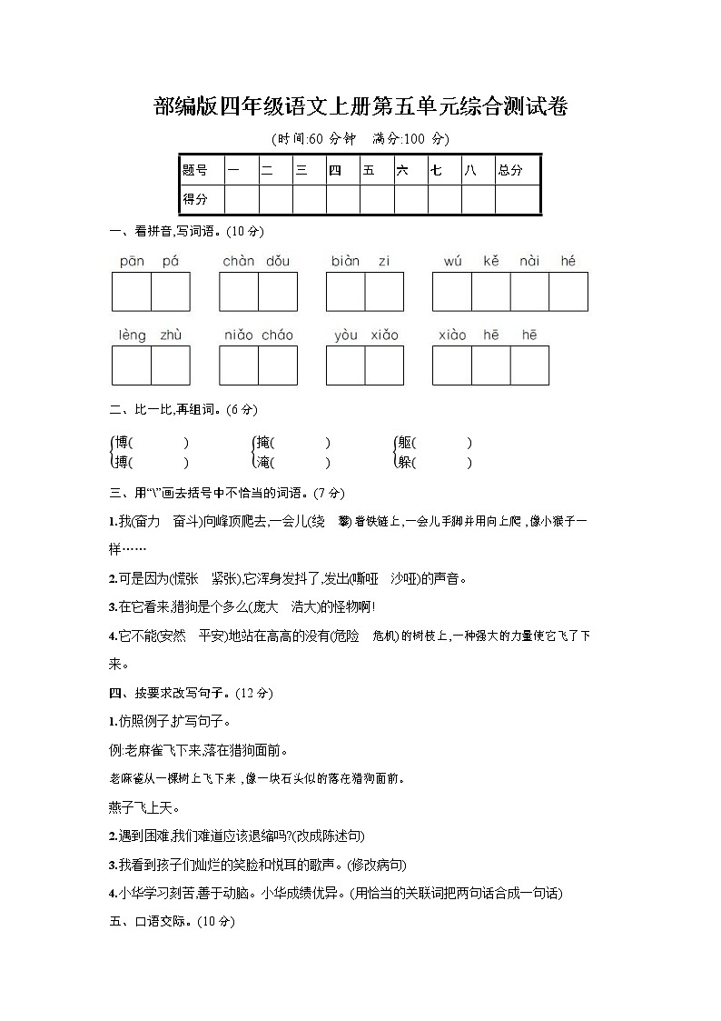 人教部编版四年级语文上册《第五单元综合测试卷》试题及参考答案第1页