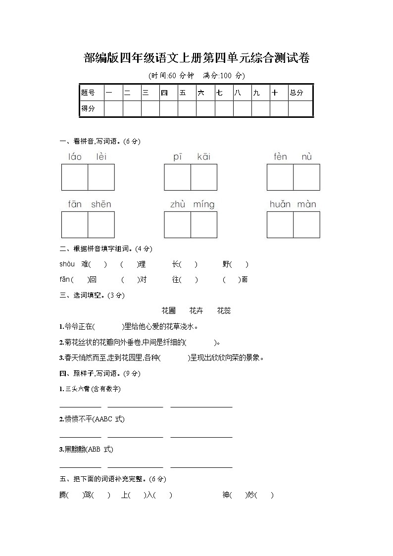 人教部编版四年级语文上册《第四单元综合测试卷》试题及参考答案第1页