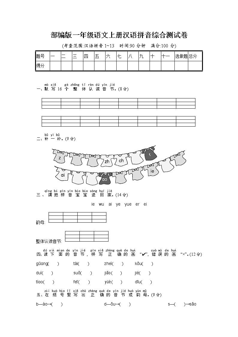 人教部编版一年级语文上册《汉语拼音综合测试卷》试题及参考答案第1页