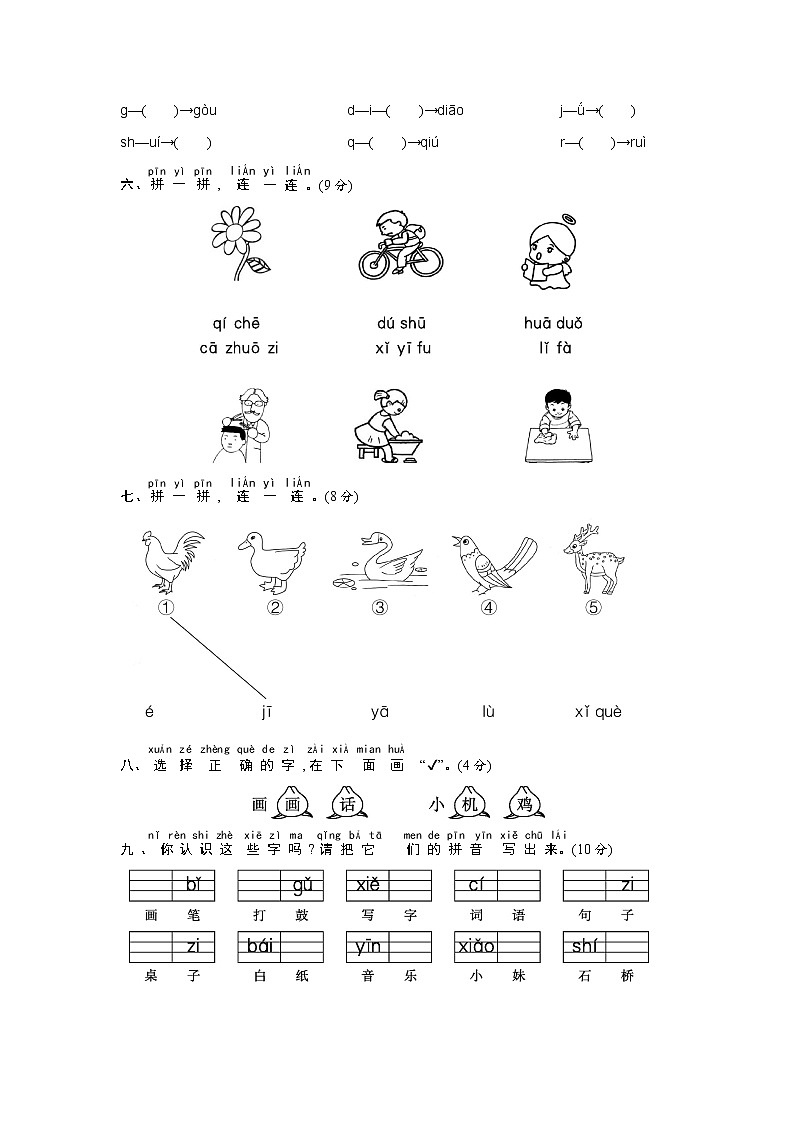 人教部编版一年级语文上册《汉语拼音综合测试卷》试题及参考答案第2页