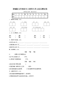 小学语文人教部编版五年级上册第七单元单元综合与测试课后作业题