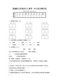 语文五年级上册第一单元单元综合与测试课时作业