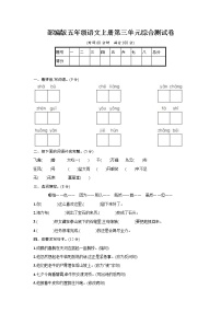 小学语文人教部编版五年级上册第三单元单元综合与测试精练