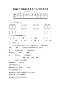 小学语文人教部编版五年级上册第六单元单元综合与测试课后作业题