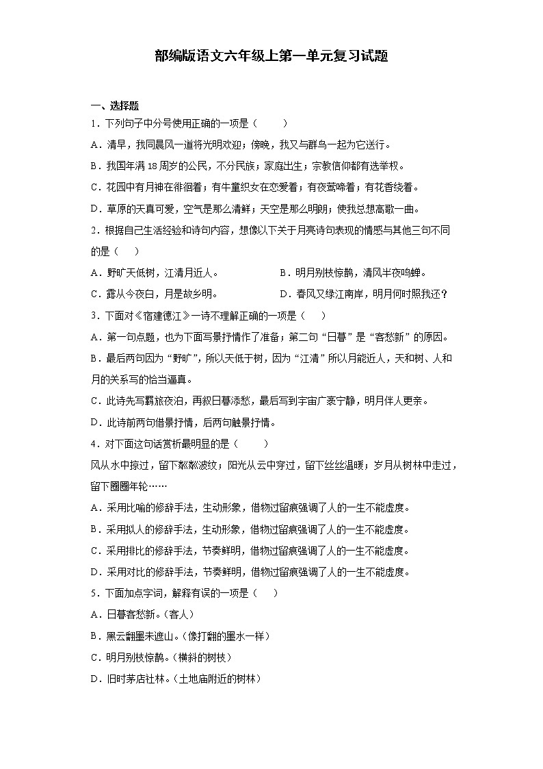 部编版语文六年级上第一单元复习试题第1页