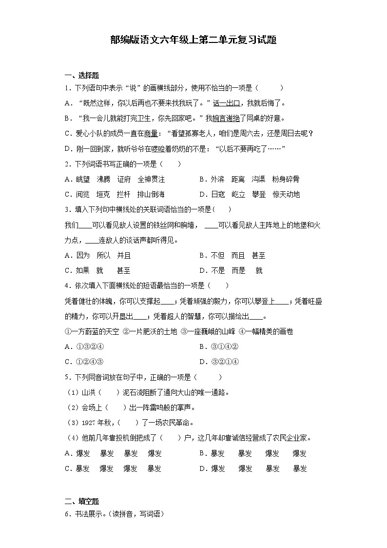 部编版语文六年级上第二单元复习试题第1页