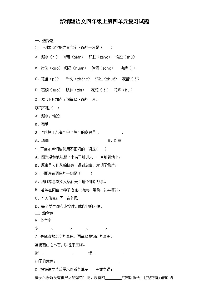 部编版语文四年级上第四单元复习试题第1页