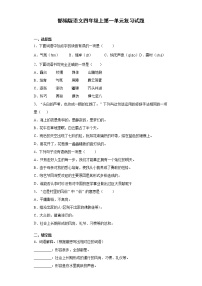 语文第一单元单元综合与测试当堂达标检测题