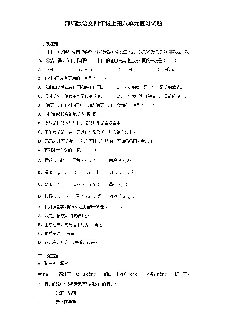 部编版语文四年级上第八单元复习试题第1页