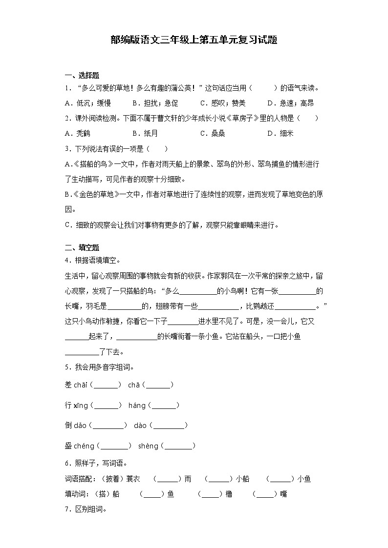 部编版语文三年级上第五单元复习试题01