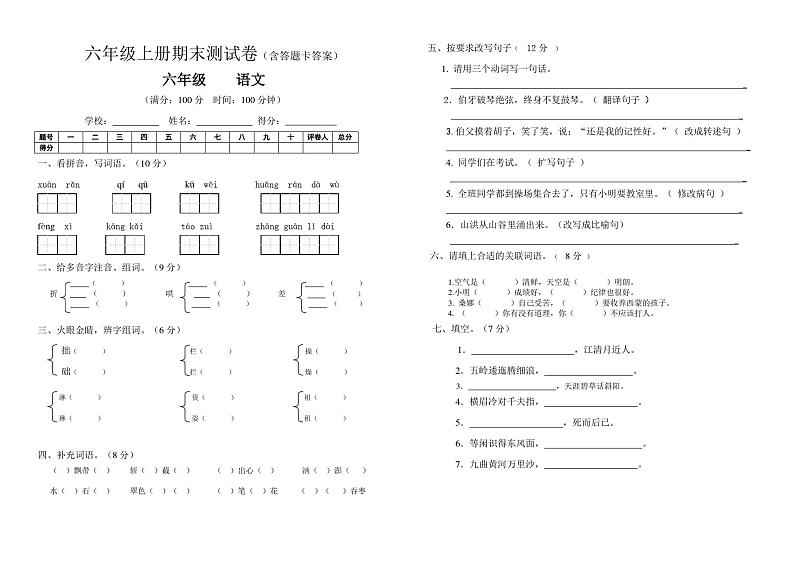 2021年部编版六年级上册期末语文试卷答题卡及答案【免费下载】第1页