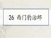 26西门豹治邺_公开课(1)课件PPT