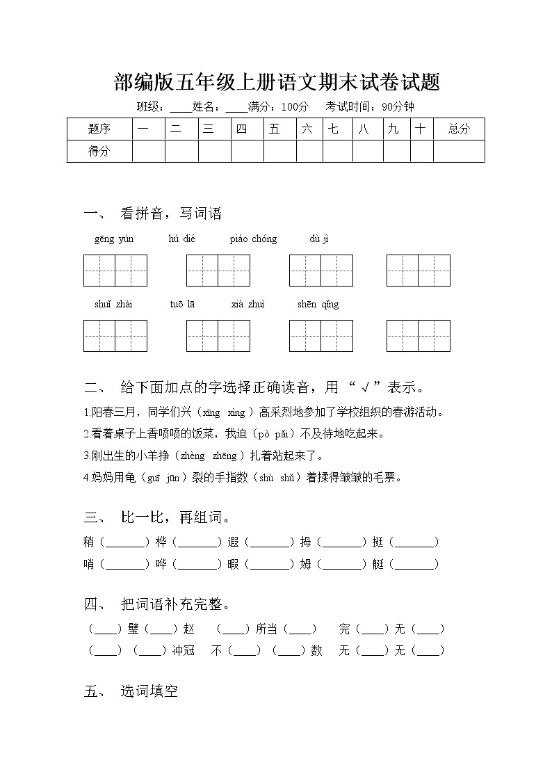 部编版五年级上册语文期末试卷试题第1页