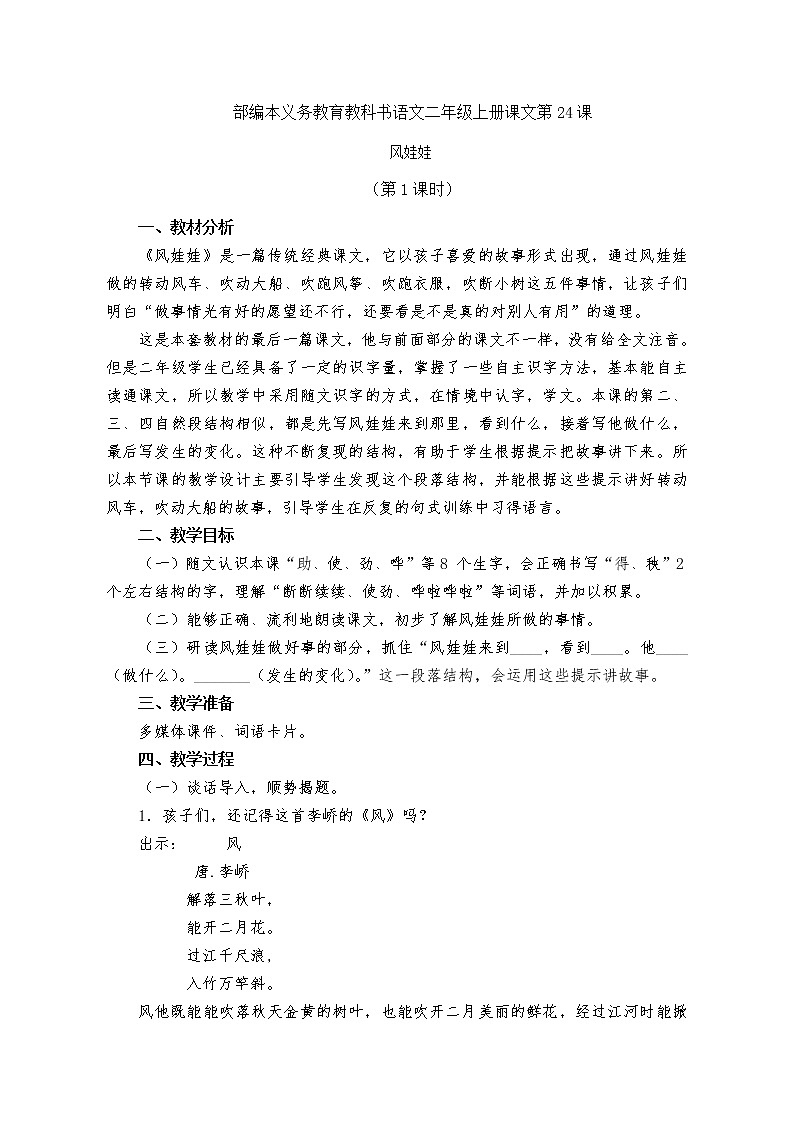 部编版二年级上册 24《风娃娃》 第一课时教学设计第1页