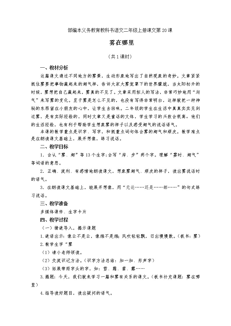 部编版二年级上册20课《雾在哪里》练习题01