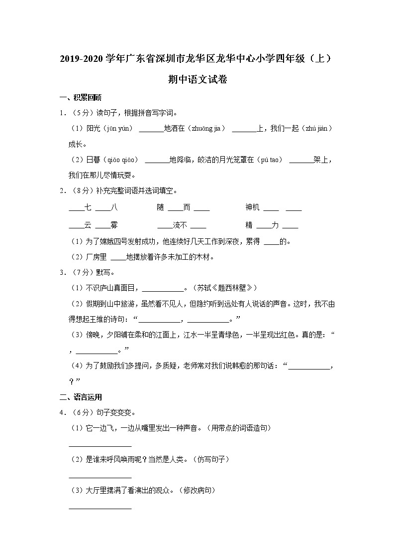 2019-2020学年广东省深圳市龙华区龙华中心小学四年级（上）期中语文试卷01