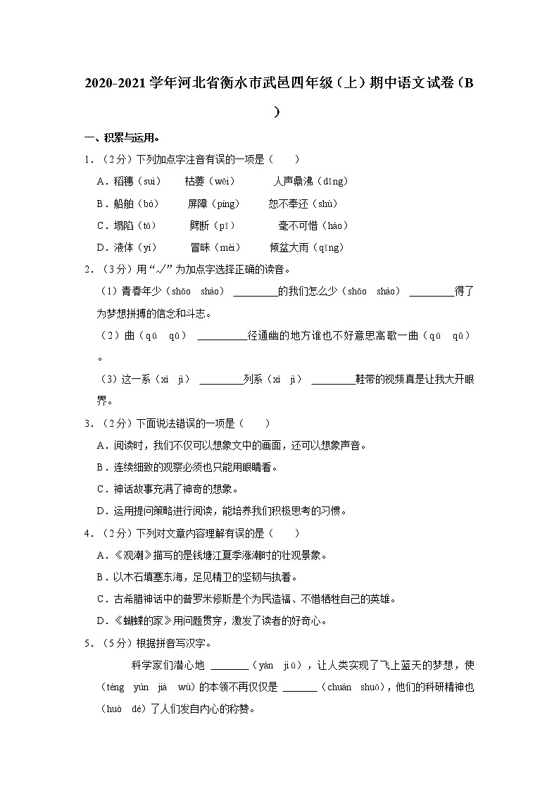 2020-2021学年河北省衡水市武邑四年级（上）期中语文试卷（B）01