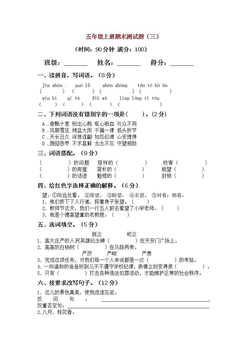 五年级语文上学期期末真题预测卷三新人教版第1页