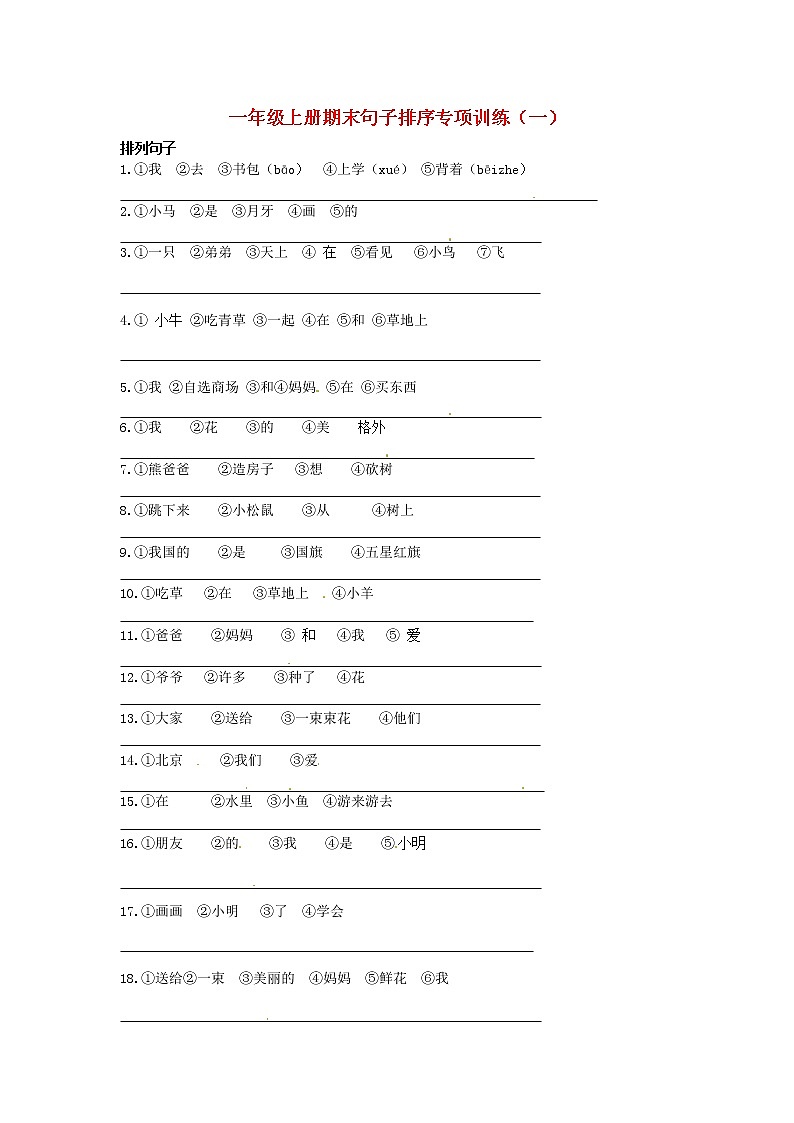 一年级语文上册期末句子排序专项训练一新人教版第1页