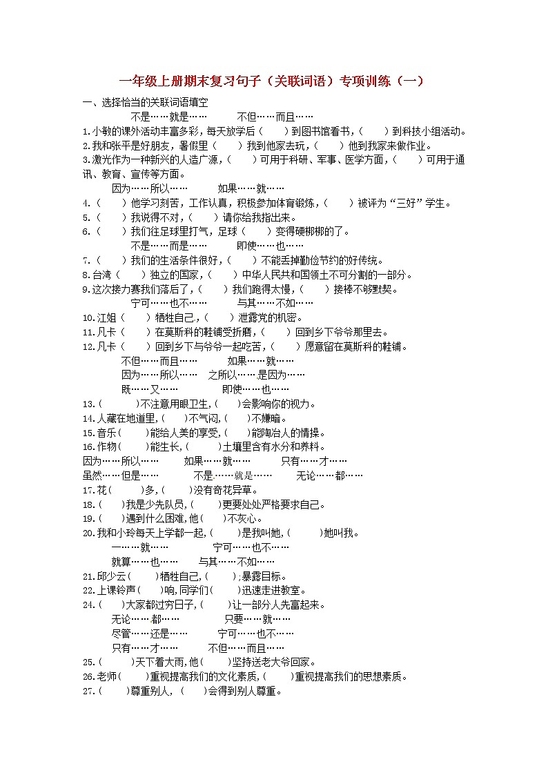 一年级语文上册期末复习句子关联词语专项训练一新人教版01