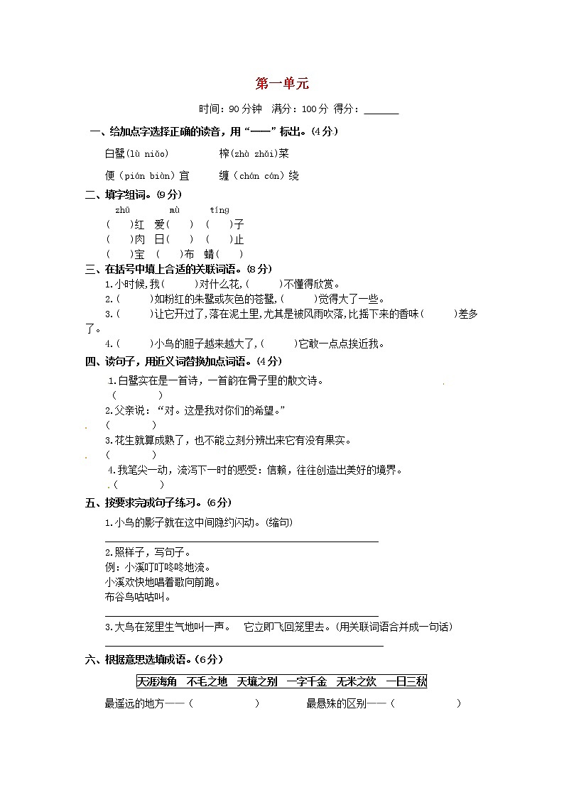 五年级语文上册第一单元测评卷A卷新人教版第1页