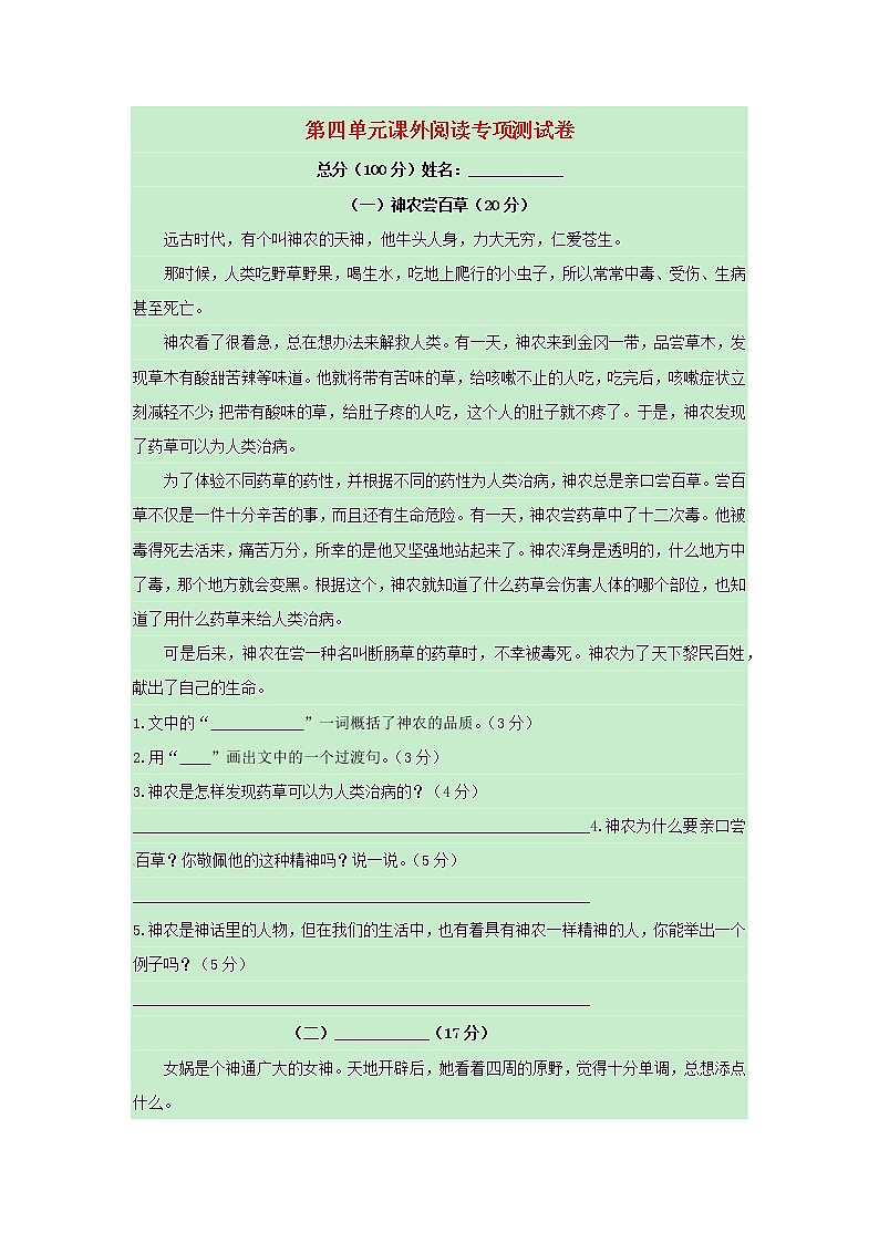 四年级语文上册第四单元课外阅读专项测试卷新人教版第1页