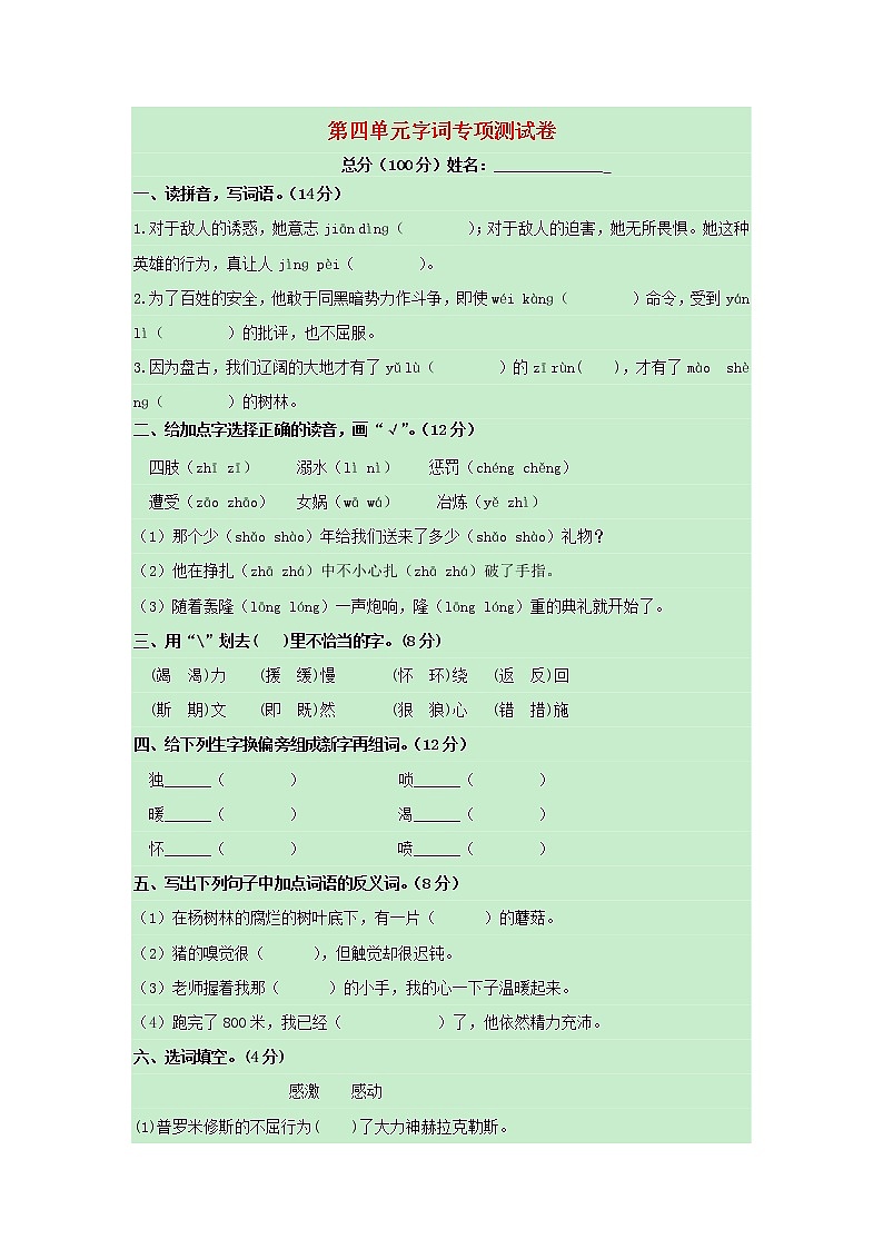 四年级语文上册第四单元字词专项测试卷新人教版第1页