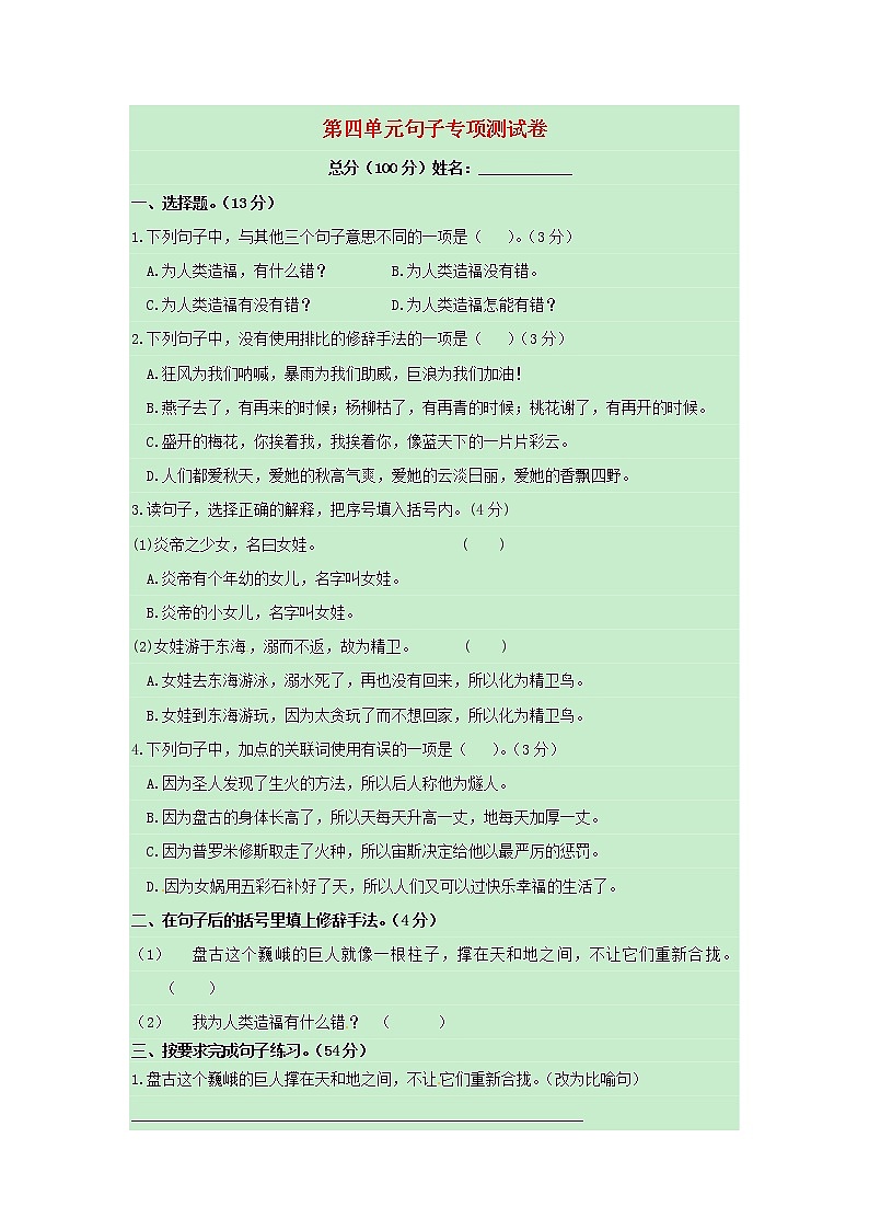四年级语文上册第四单元句子专项测试卷新人教版第1页