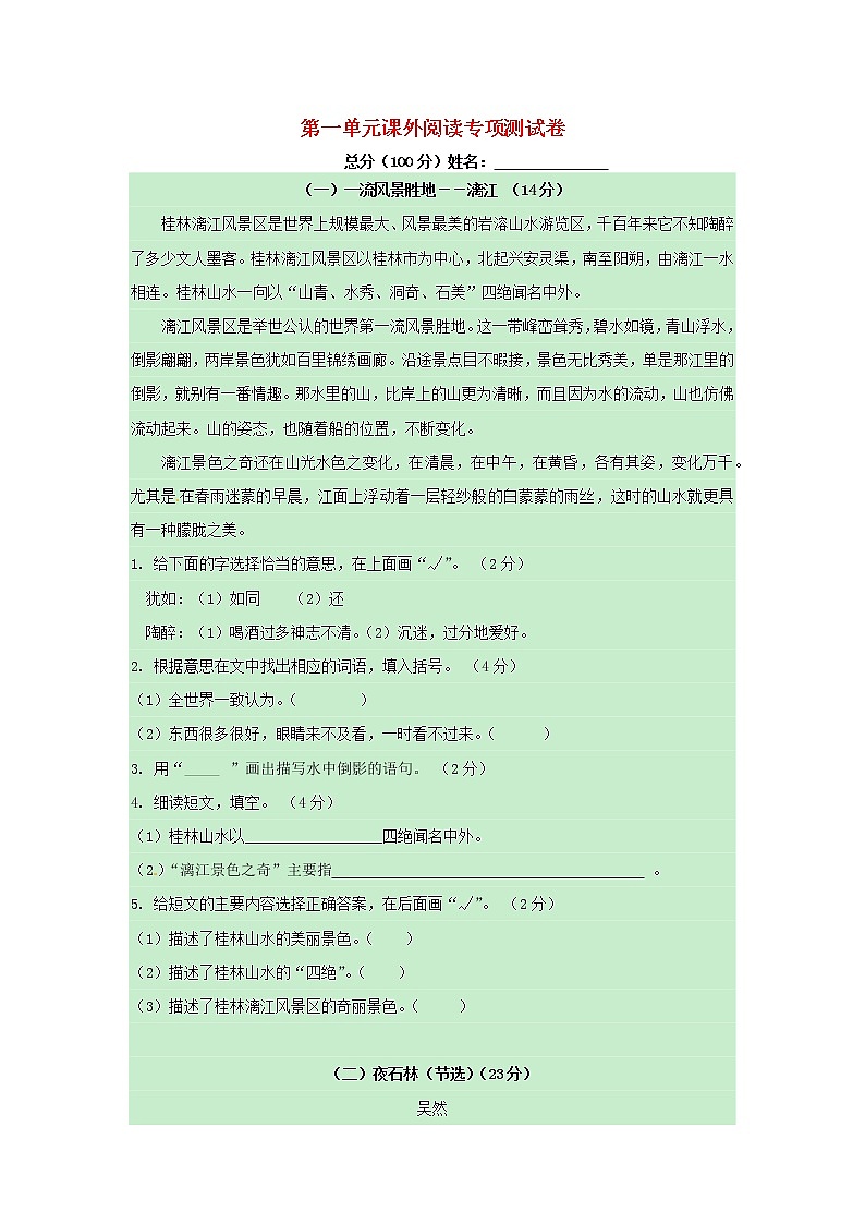 四年级语文上册第一单元课外阅读专项测试卷新人教版第1页
