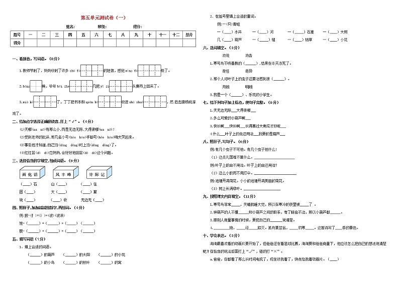 2019_2020学年二年级语文上册第五单元测试卷一新人教版第1页