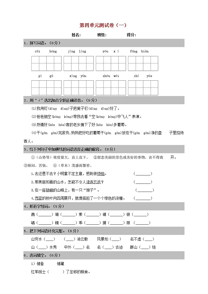 2019_2020学年二年级语文上册第四单元测试卷一新人教版第1页