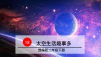 人教部编版二年级下册18 太空生活趣事多课堂教学ppt课件