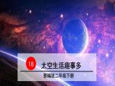 18、《太空生活趣事多》优质课件　部编版二年级下册（无音频素材）