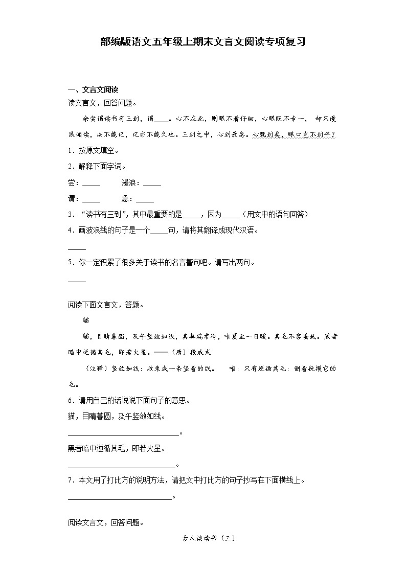 部编版语文五年级上期末文言文阅读专项复习第1页