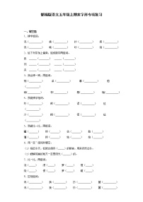 部编版语文五年级上期末字形专项复习