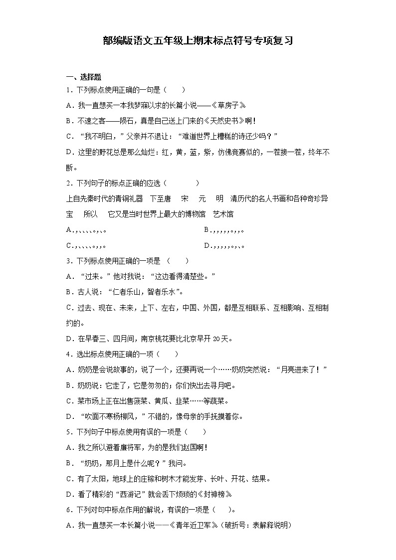 部编版语文五年级上期末标点符号专项复习第1页