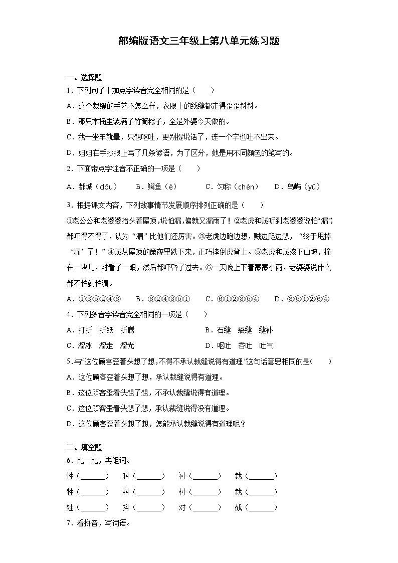部编版语文三年级上第八单元练习题01