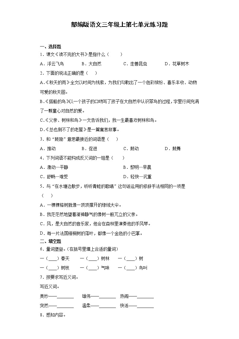 部编版语文三年级上第七单元练习题第1页