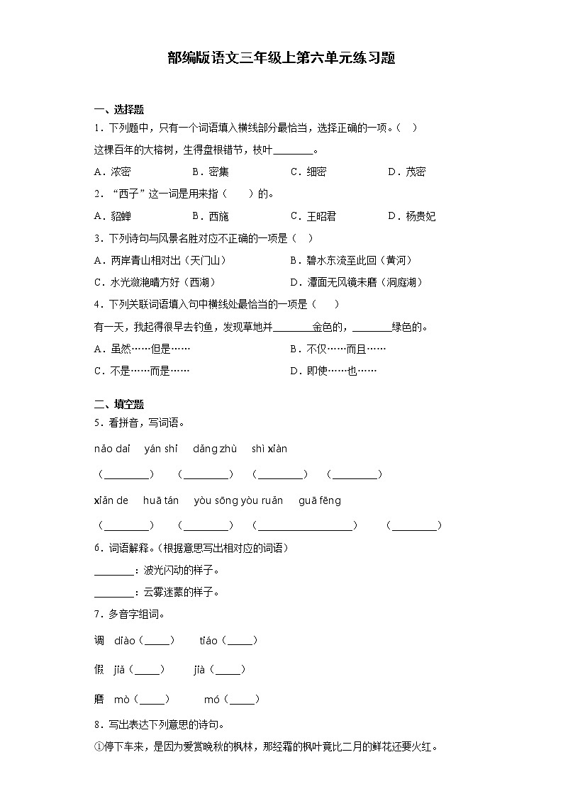 部编版语文三年级上第六单元练习题01