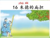 人教部编版语文二年级上册16 《朱德的扁担》课件+素材