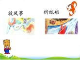 人教部编版语文二年级上册23 《纸船和风筝》课件+素材