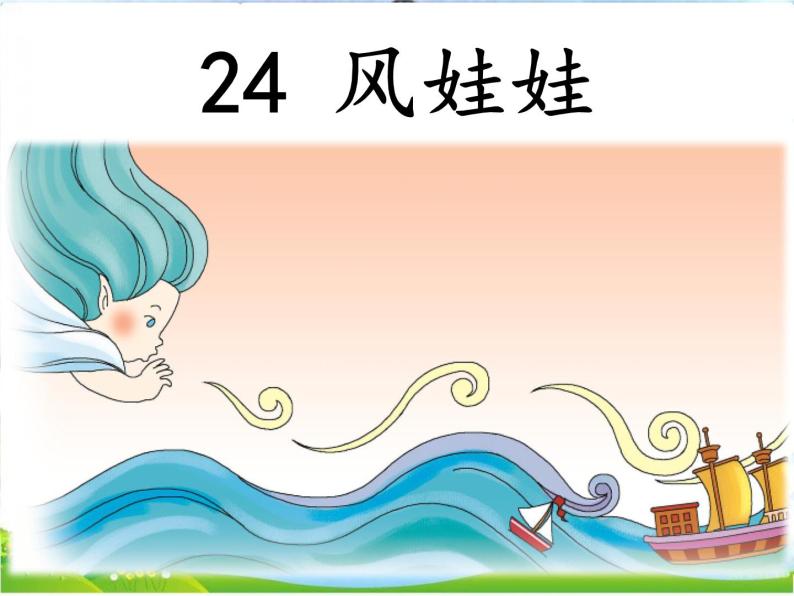 人教部编版语文二年级上册24 《风娃娃》课件 素材03