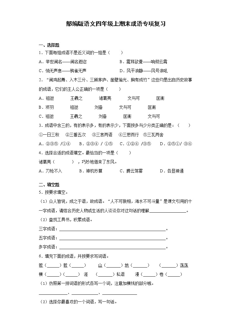 部编版语文四年级上期末成语专项复习 练习01