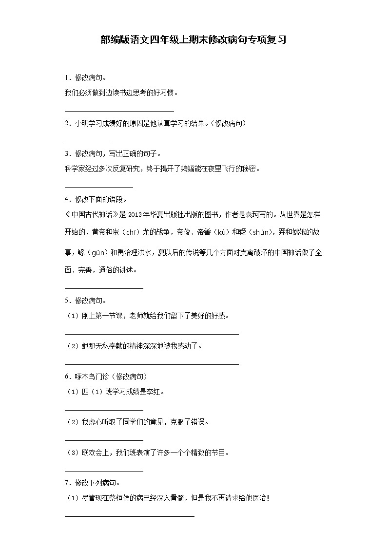 部编版语文四年级上期末修改病句专项复习 练习01