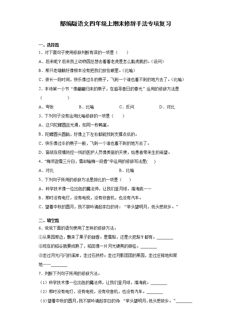 部编版语文四年级上期末修辞手法专项复习第1页