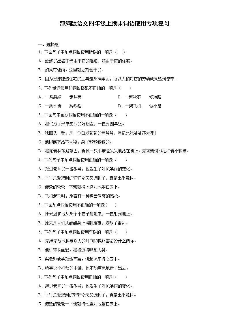 部编版语文四年级上期末词语使用专项复习 练习01