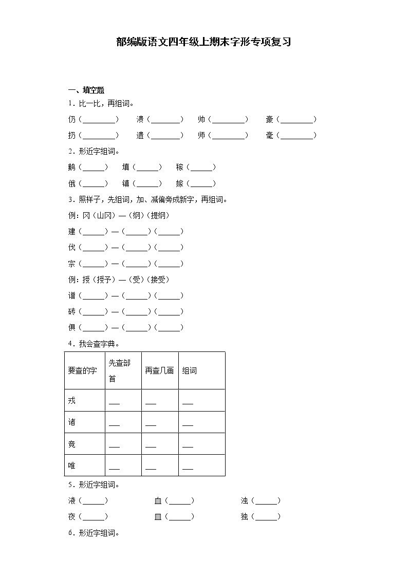 部编版语文四年级上期末字形专项复习 练习01